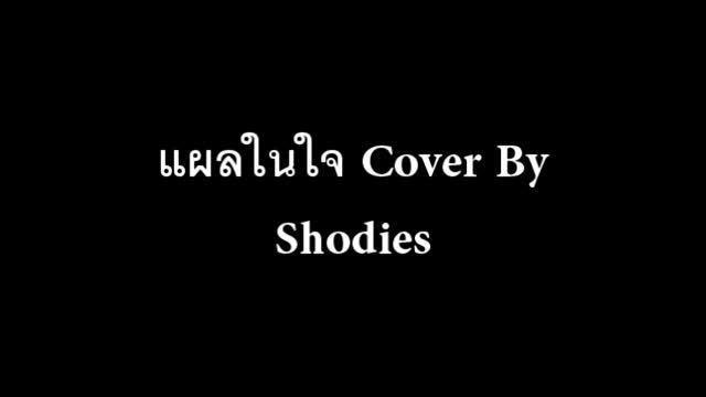 แผลในใจ GTK - Cover By Shodies смотреть онлайн