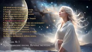 Сборник Христианских песен 3. AI.