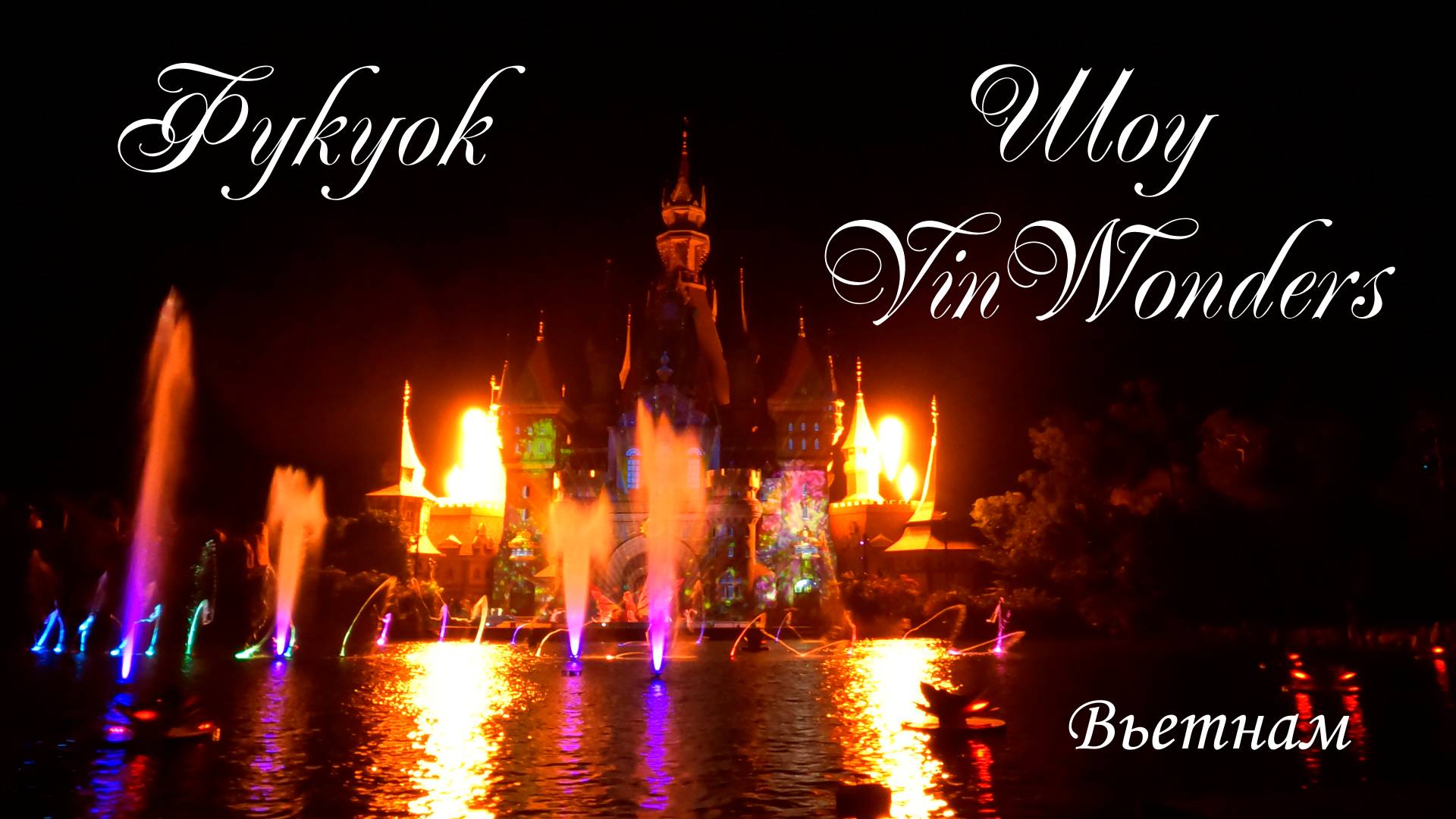 Вьетнам/Фукуок/Вечернее шоу VinWonders смотреть онлайн
