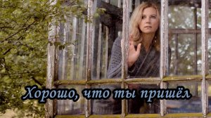 Хорошо, что ты пришел...