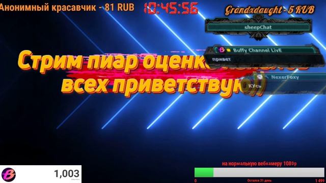 👉Стрим👉❤️БЕСПЛАТНЫЙ❤️👉ПИАР СТРИМ ОТ Buffy❤️ОЦЕНКА КАНАЛОВ❤️ смотреть онлайн