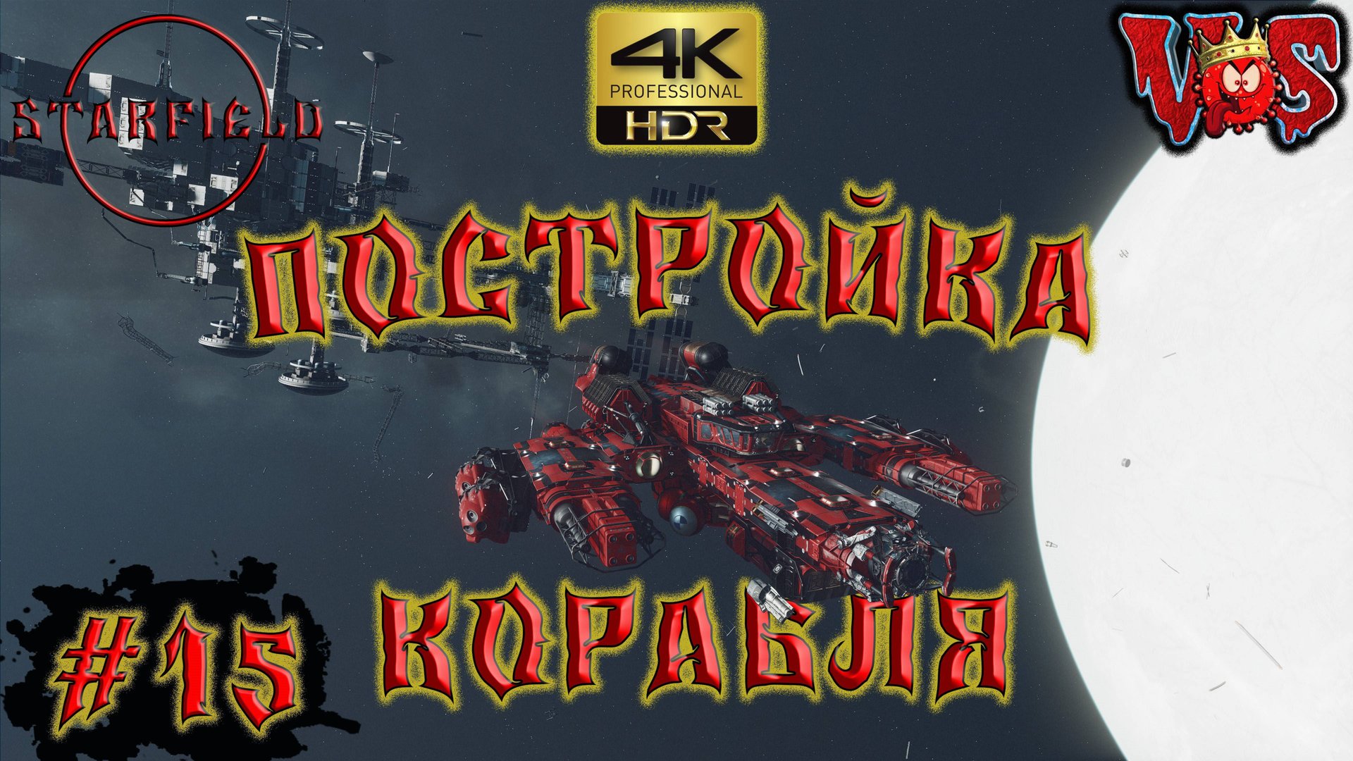Starfield ➤ Постройка корабля #15 💥 4K-HDR 💥 смотреть онлайн