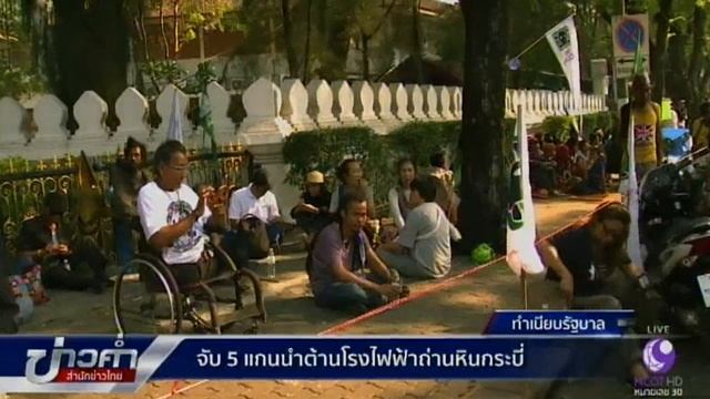 จับ 5 แกนนำต้านโรงไฟฟ้าถ่านหินกระบี่ смотреть онлайн