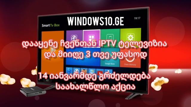 windows10.ge IP-TV ტელევიზიის დაყენება 3 თვიანი აქცია. смотреть онлайн