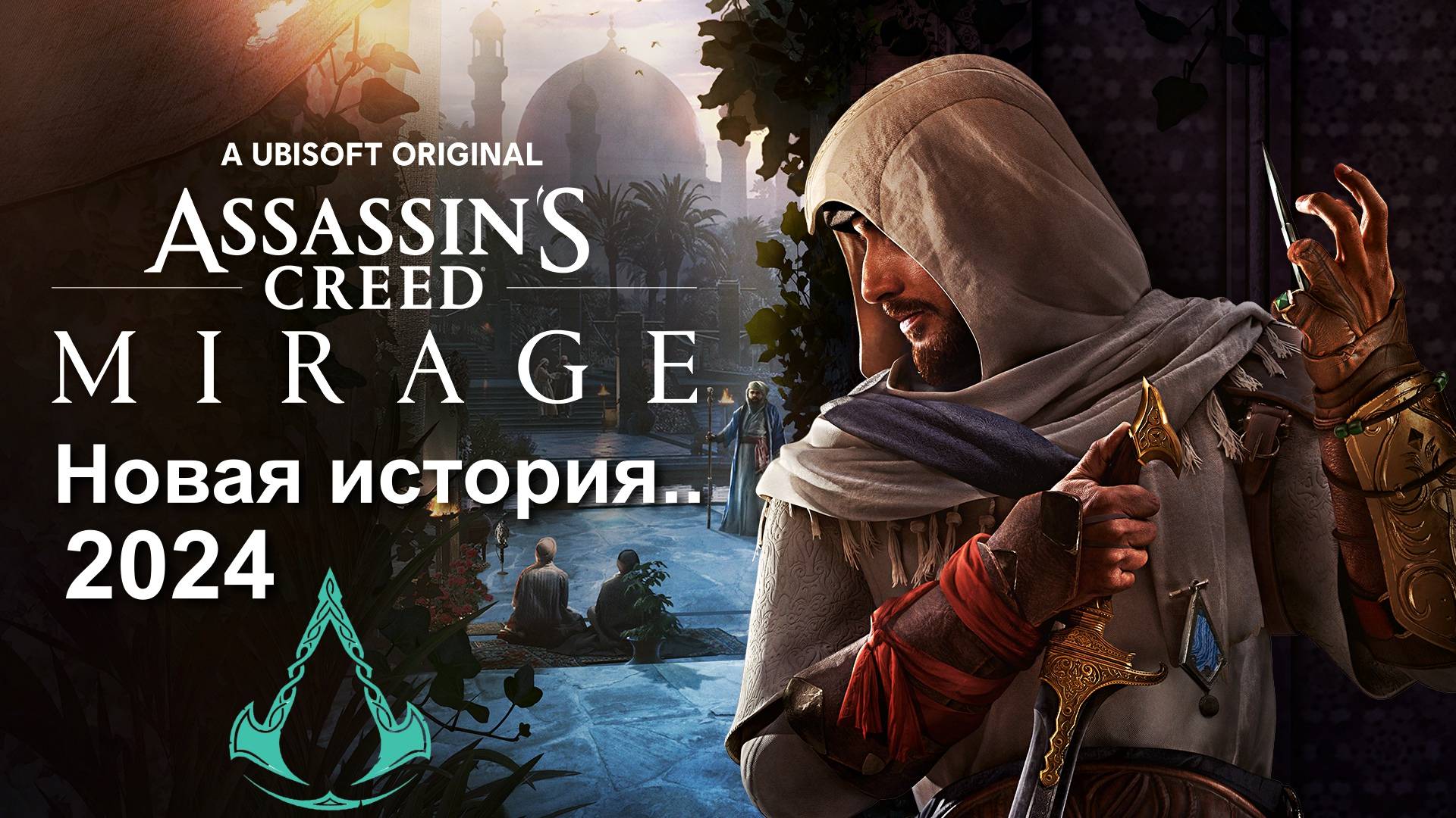 Assassin's Creed Mirage - Первый взгляд #1 Прохождение смотреть онлайн