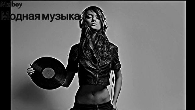 ♫♫♫ Эту песню ищут все ♫♫♫ Mayboy - модная музыка♫♫♫