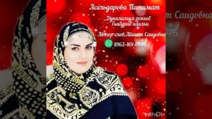 Патимат Асильдарова"Дунялалъул гьабураб рокъоб канлъи"(Нашид 2022 2023).@dagmusicmedia2407