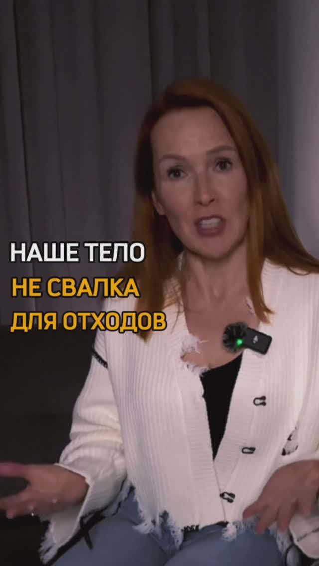 Наше тело не свалка для отходов