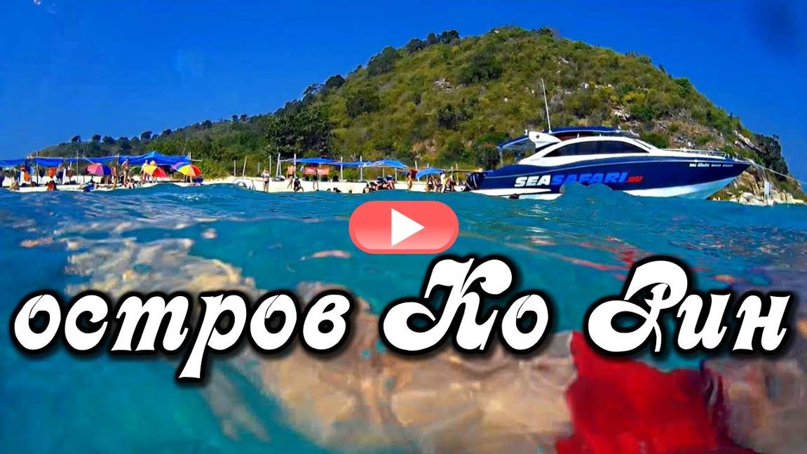 Необитаемый остров Ко Рин, Сиамский залив, Таиланд смотреть онлайн