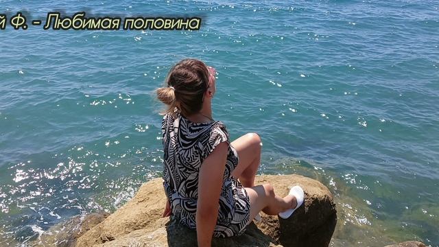 Сергей Ф. при поддержке ИИ - Любимая половина смотреть онлайн