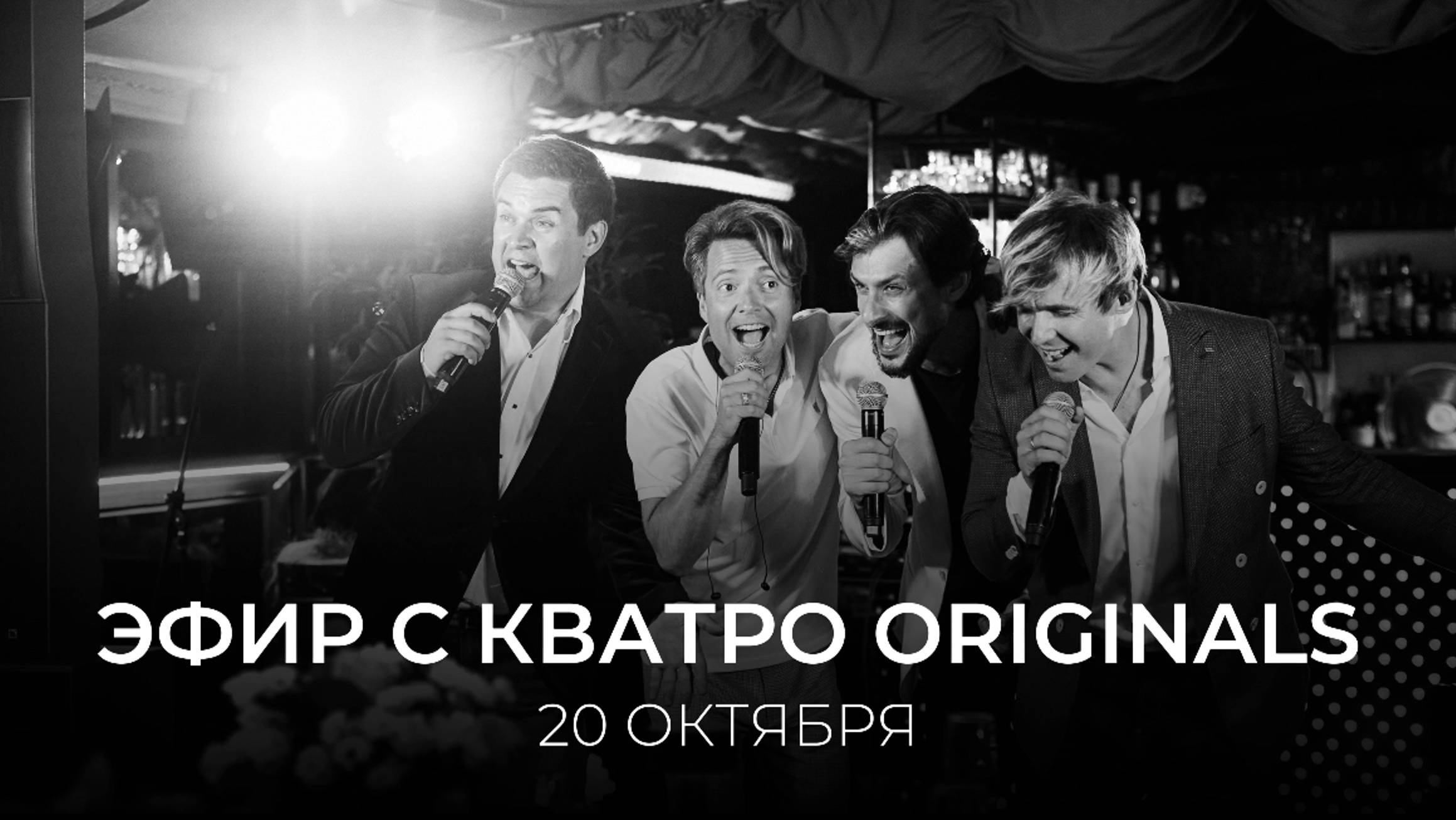 ПРЯМОЙ ЭФИР Кватро Originals, 20.10 смотреть онлайн