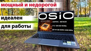 Чем хорош OSIO FocusLine F140a? Подробный обзор почти идеального рабочего ноутбука в 2024 году