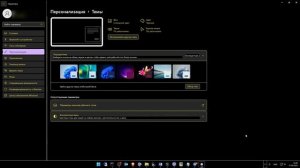 Урок №4. Настраиваем персонализацию на Windows11