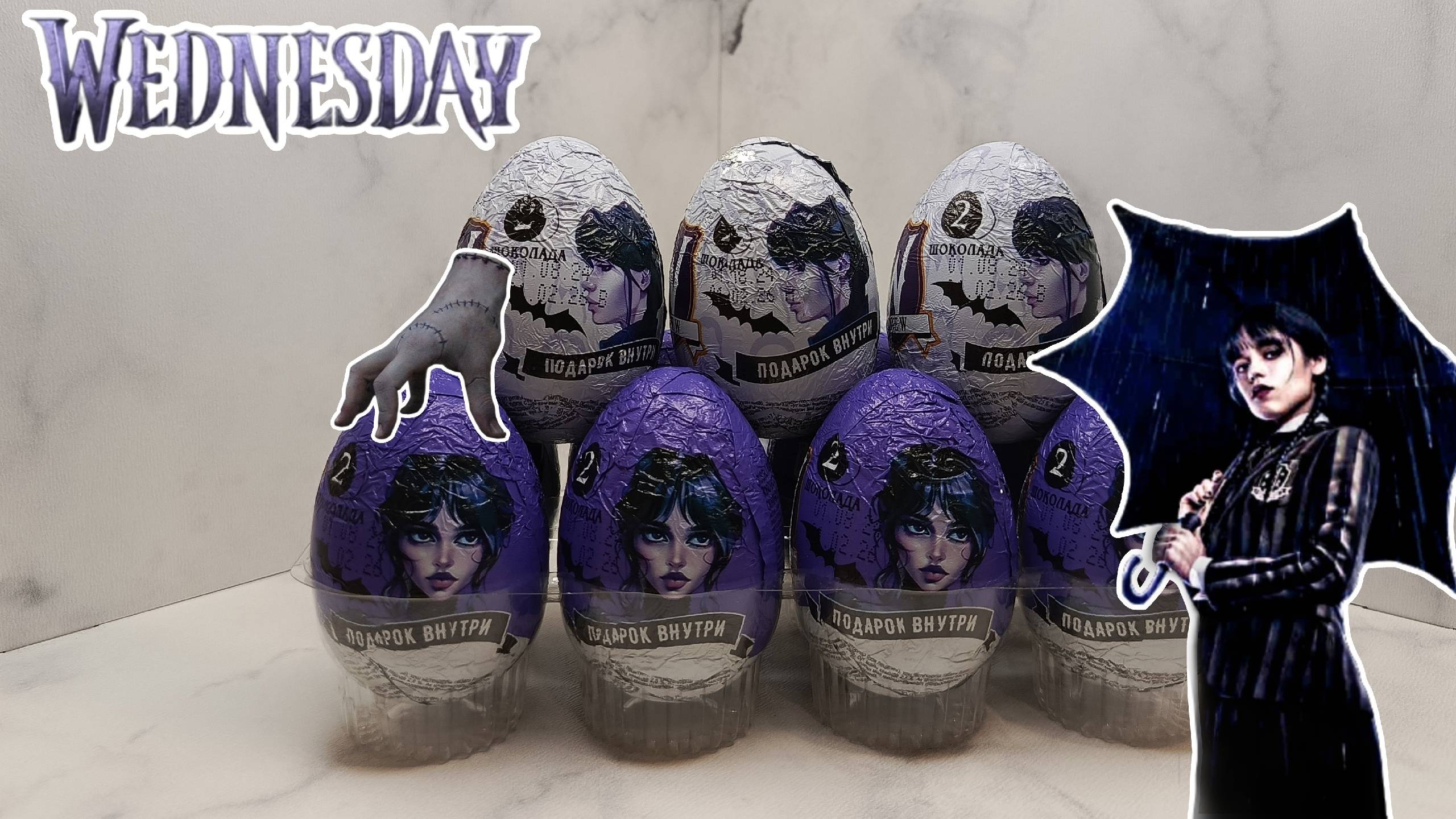 Распаковка шоколадных яиц с сюрпризом серии Wednesday смотреть онлайн