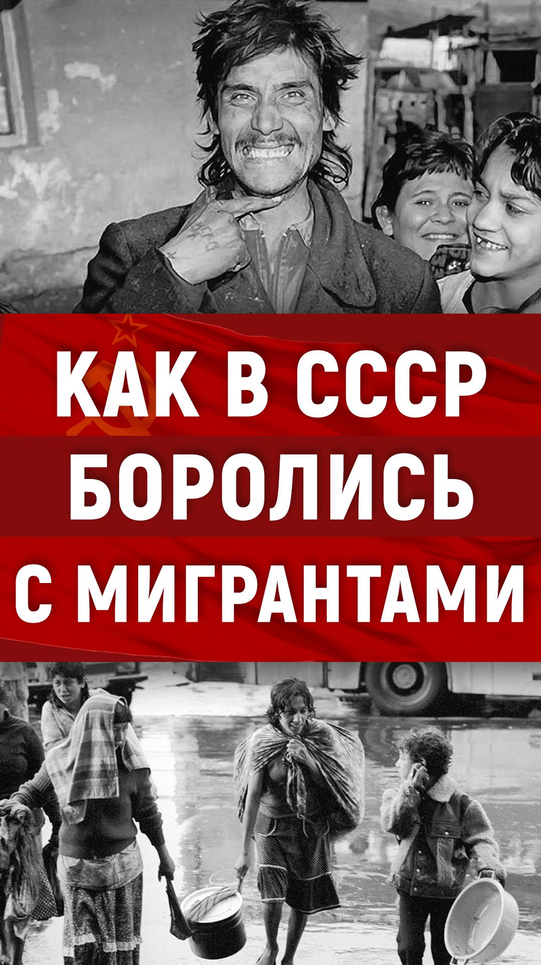 СССР, мигранты. Опыт прошлого смотреть онлайн