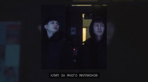 КЛИП ЗА МНОГО МИЛЛИОНОВ