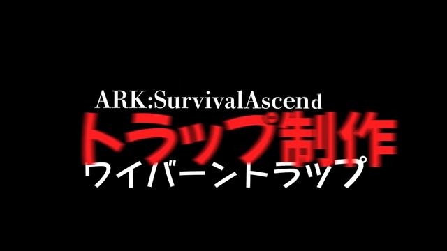 【ASA:Trap】スコーチド･アース神トラップ3選ASAカスタムVer.(ワイバーン･ロックエレメンタル･カマキリ) смотреть онлайн