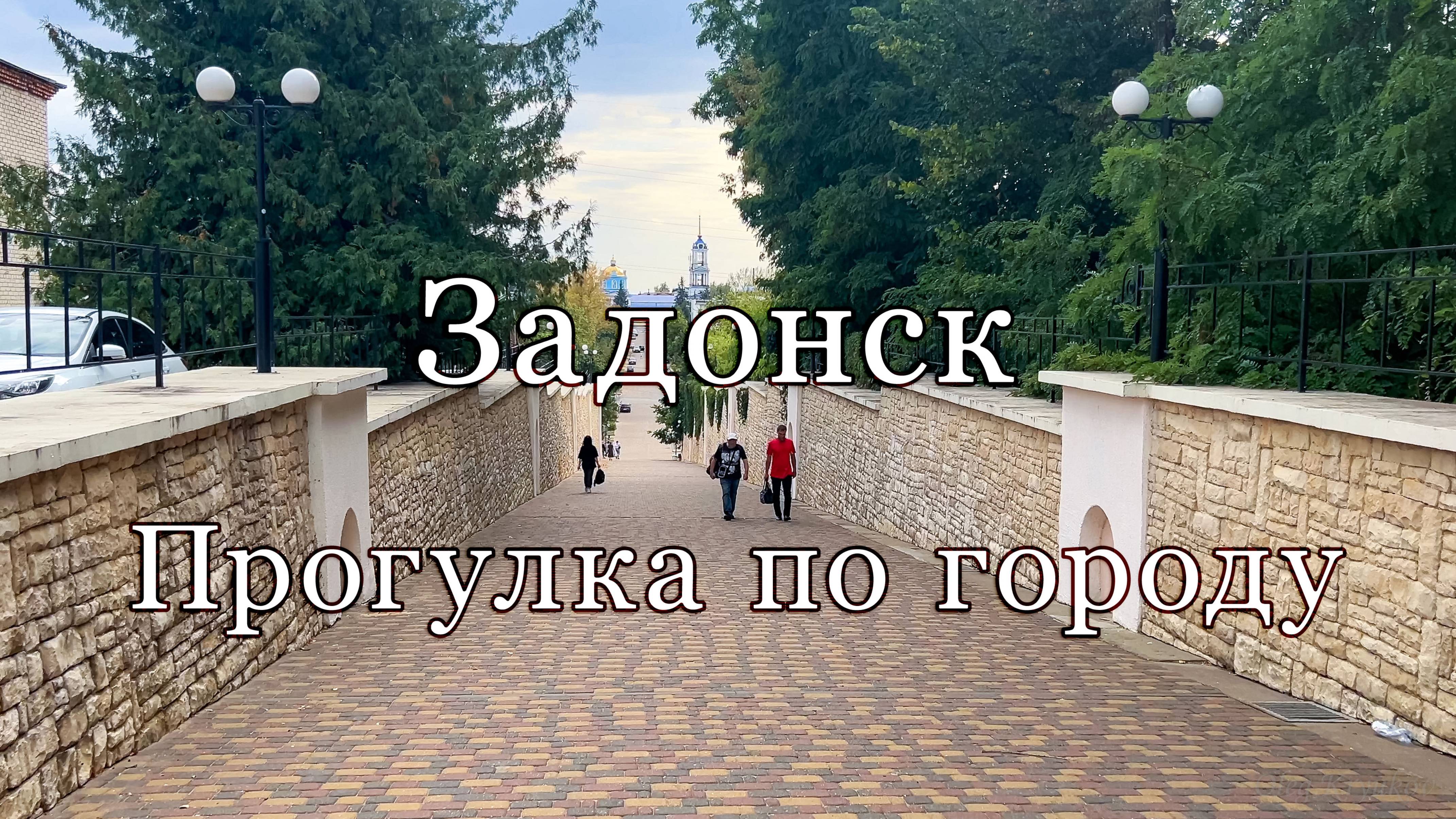 Задонск, прогулка по городу, сентябрь 2024 смотреть онлайн