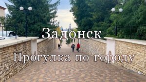 Задонск, прогулка по городу, сентябрь 2024
