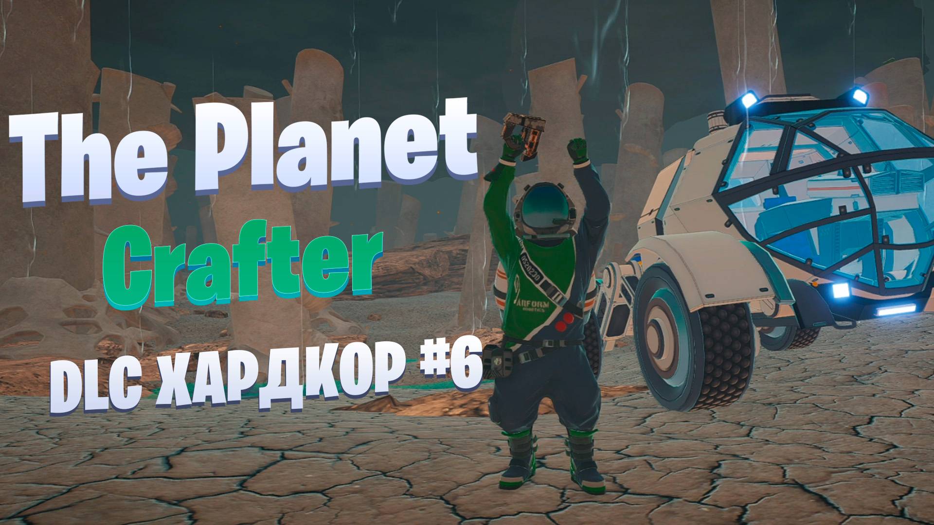 Ищем место для базы / DLC / Хардкор #6 / The Planet Crafter