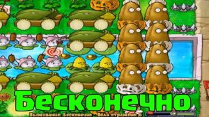 ИГРАЮ В БЕСКОНЕЧНОЕ ВЫЖИВАНИЕ В ЗОМБИ ПРОТИВ РАСТЕНИЙ
