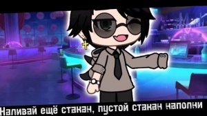 Клип «Ром и кока-кола» /ГАЧА ЛАЙФ/ 🥃🍷