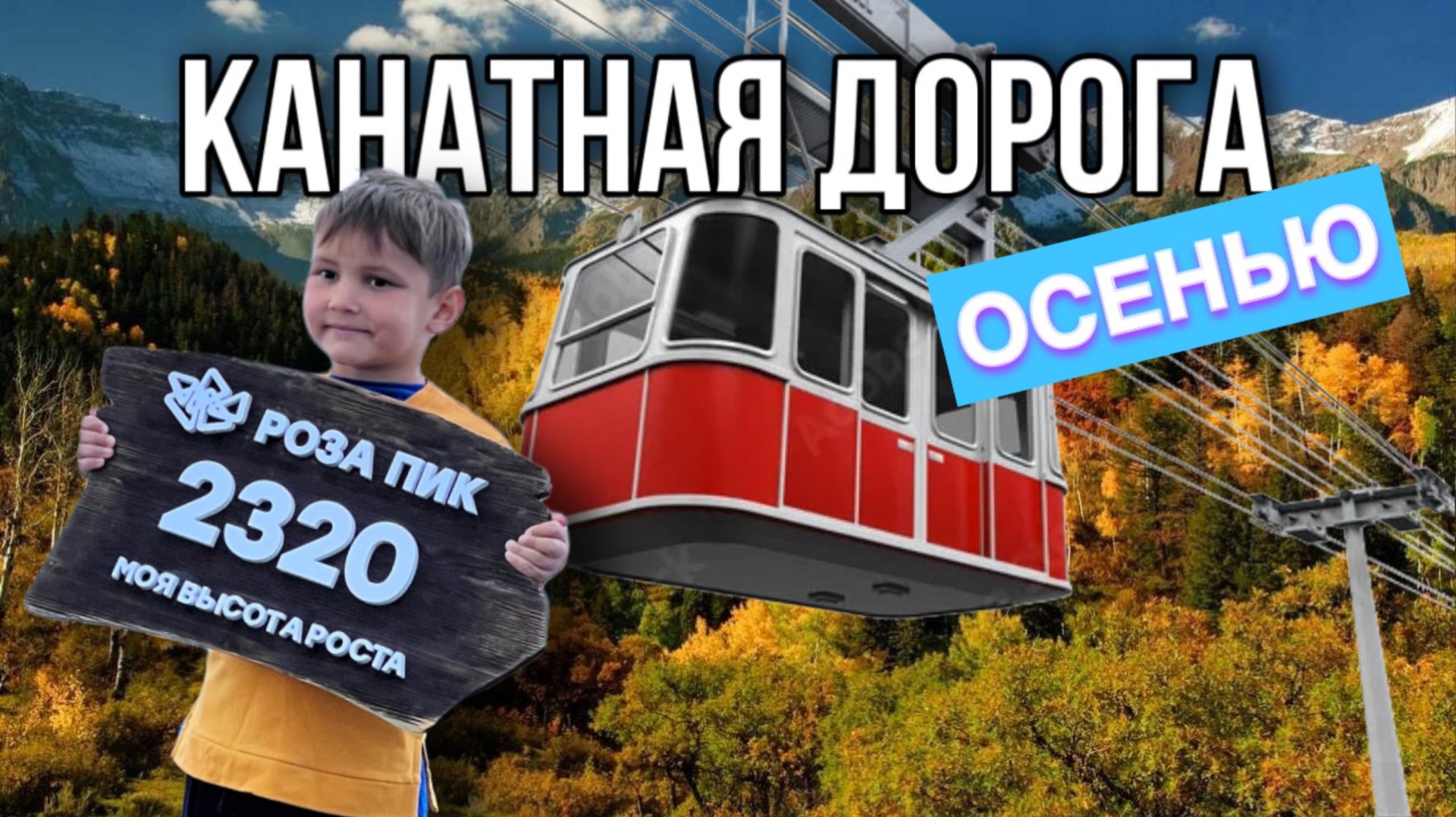 Канатная дорога осенью | Олимпия | Роза хутор | Сочи | Россия | Путешествия смотреть онлайн