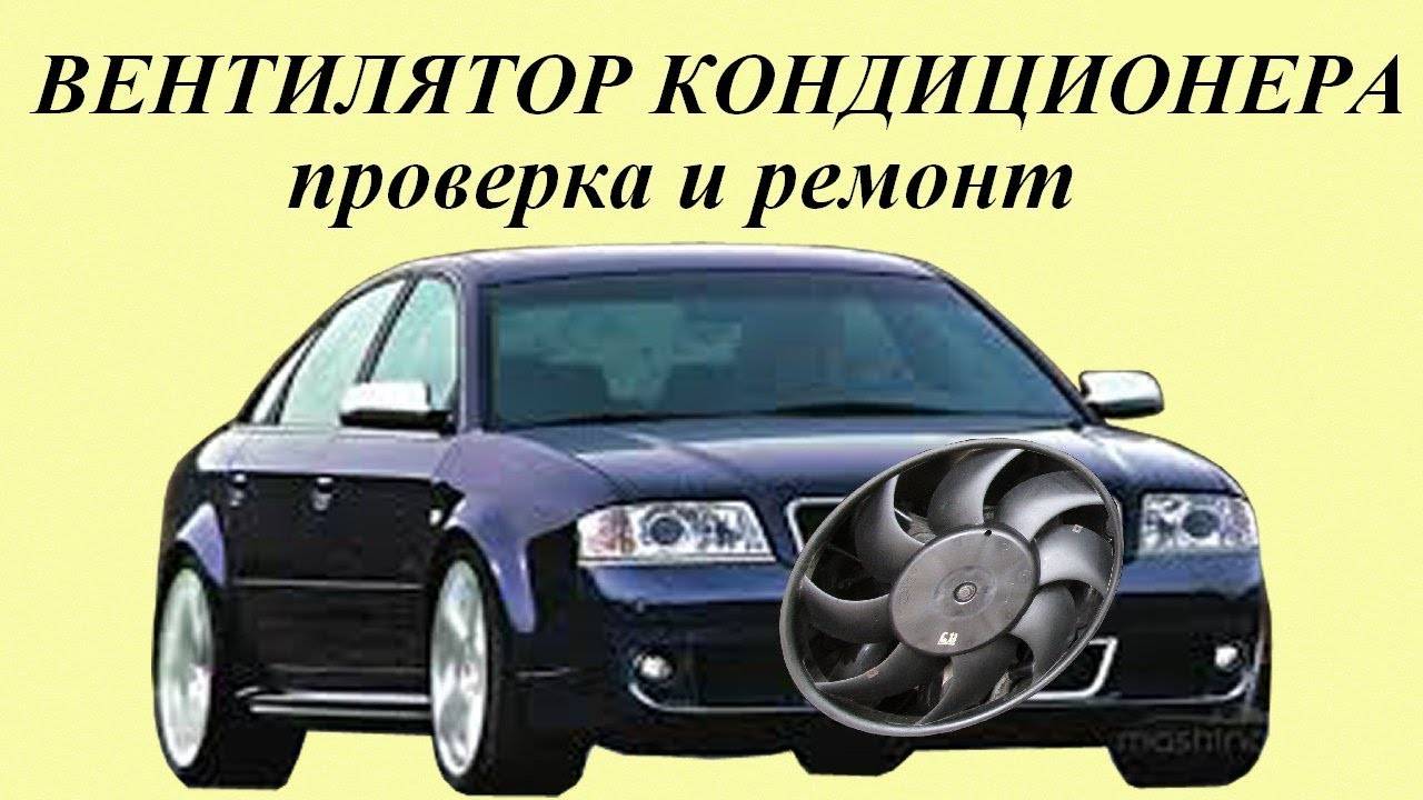 Вентилятор кондиционера AUDI A6C5. Проверка и ремонт. смотреть онлайн