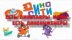 диносити караоке