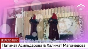 Патимат Асильдарова & Халимат Магомедова