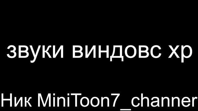 звуки виндовс хр смотреть онлайн