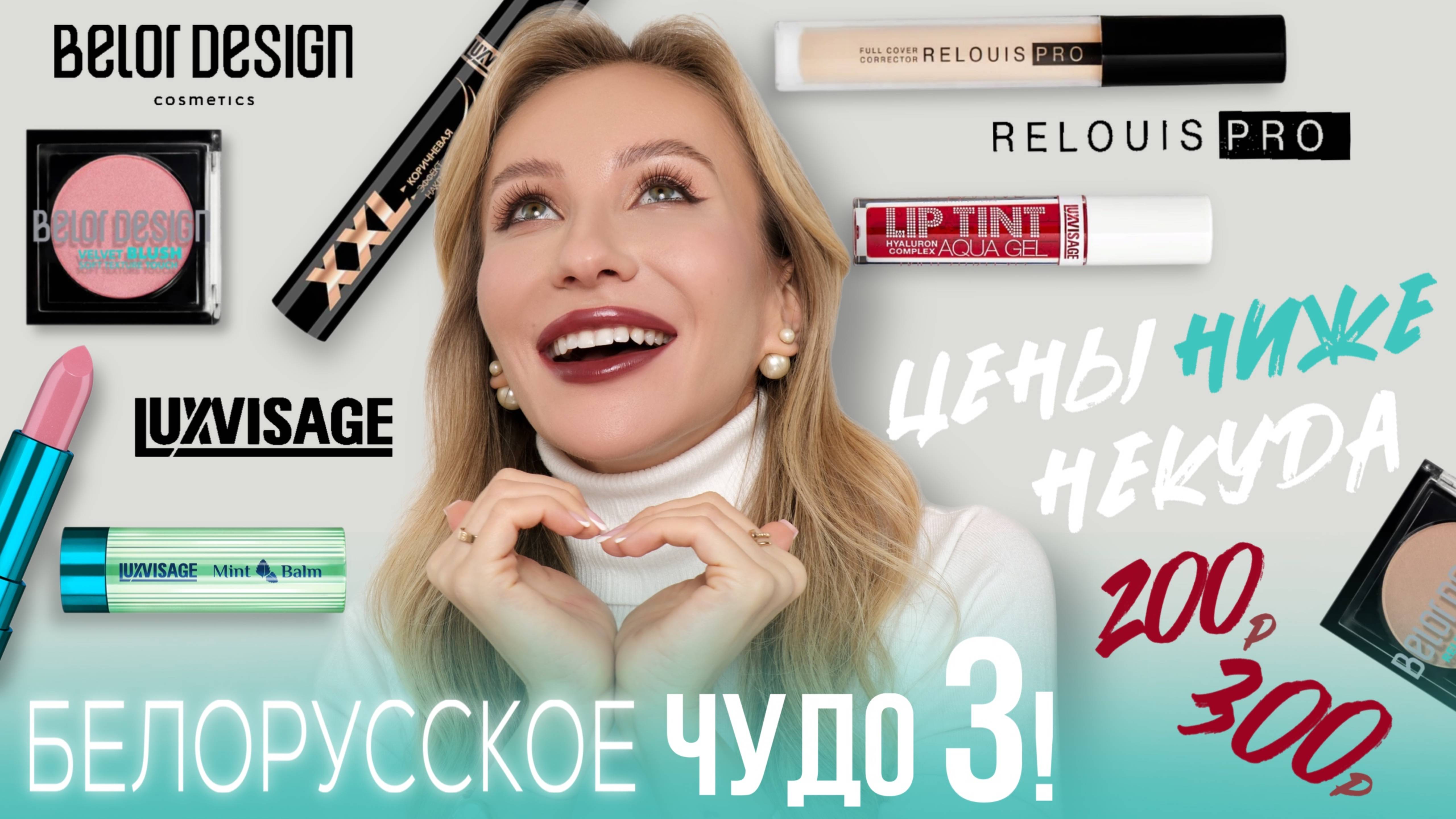 ФАВОРИТЫ И НОВИНКИ БЕЛОРУССКОЙ КОСМЕТИКИ | КРУТО И БЮДЖЕТНО! смотреть онлайн