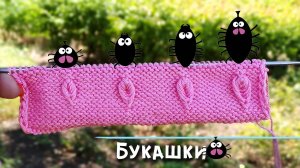 Узоры спицами. Объемные «Букашки»🐞 Секреты вязания