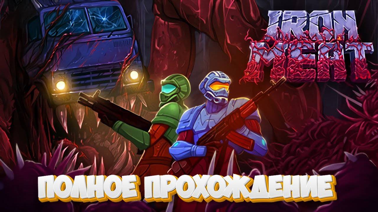 Iron Meat  Железное мясо \ Полное прохождение\Стрим