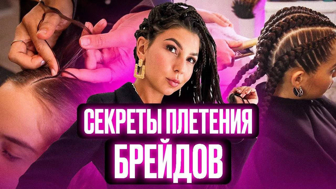 3 техники плетения брейдов. Мастер-класс по прическам от Афромари: афрокосы с материалом и без смотреть онлайн