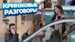 РЕАКЦИИ НА КРИНЖОВЫЕ РАЗГОВОРЫ, ГОЛОС И СМЕХ