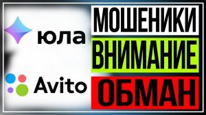 Юла и Авито - мошенники обманывают через СДЭК
