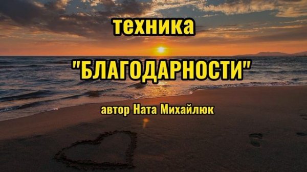 ТЕХНИКА БЛАГОДАРНОСТИ #психология