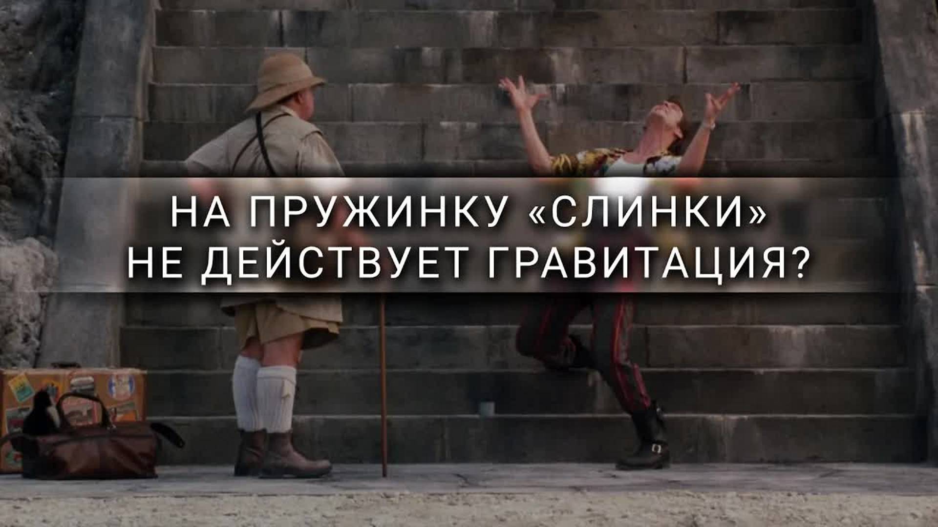 [Veritasium] На пружинку «слинки» не действует гравитация? смотреть онлайн