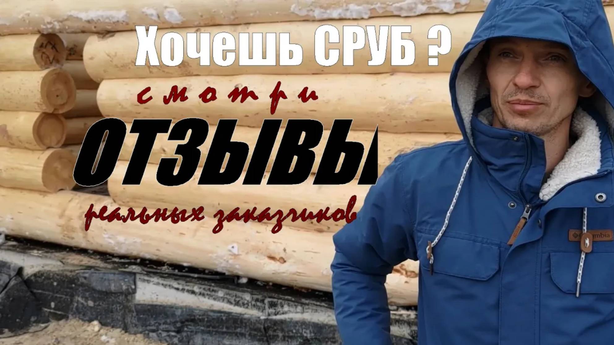 ОТЗЫВ заказчика как мы рубили и собирали ему сруб бани из бревна ручной рубки. смотреть онлайн
