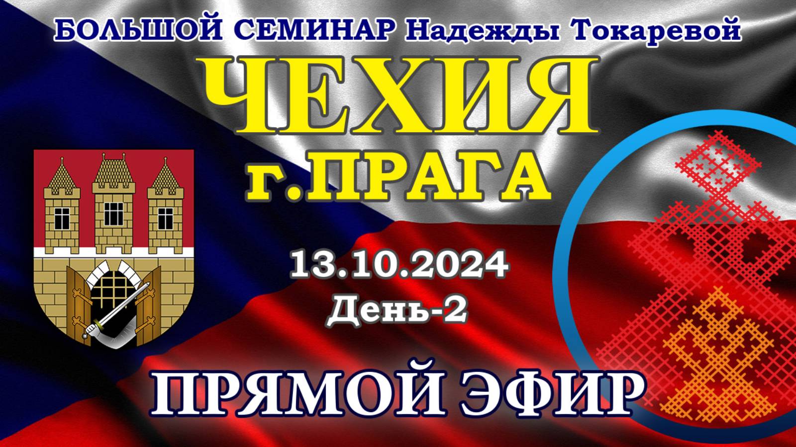 Надежда Токарева - БС_13.10.2024.Д-2 Прага (Чехия). Прямой Эфир смотреть онлайн