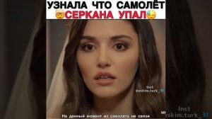 Узнала что самолёт Серкана упал 💔