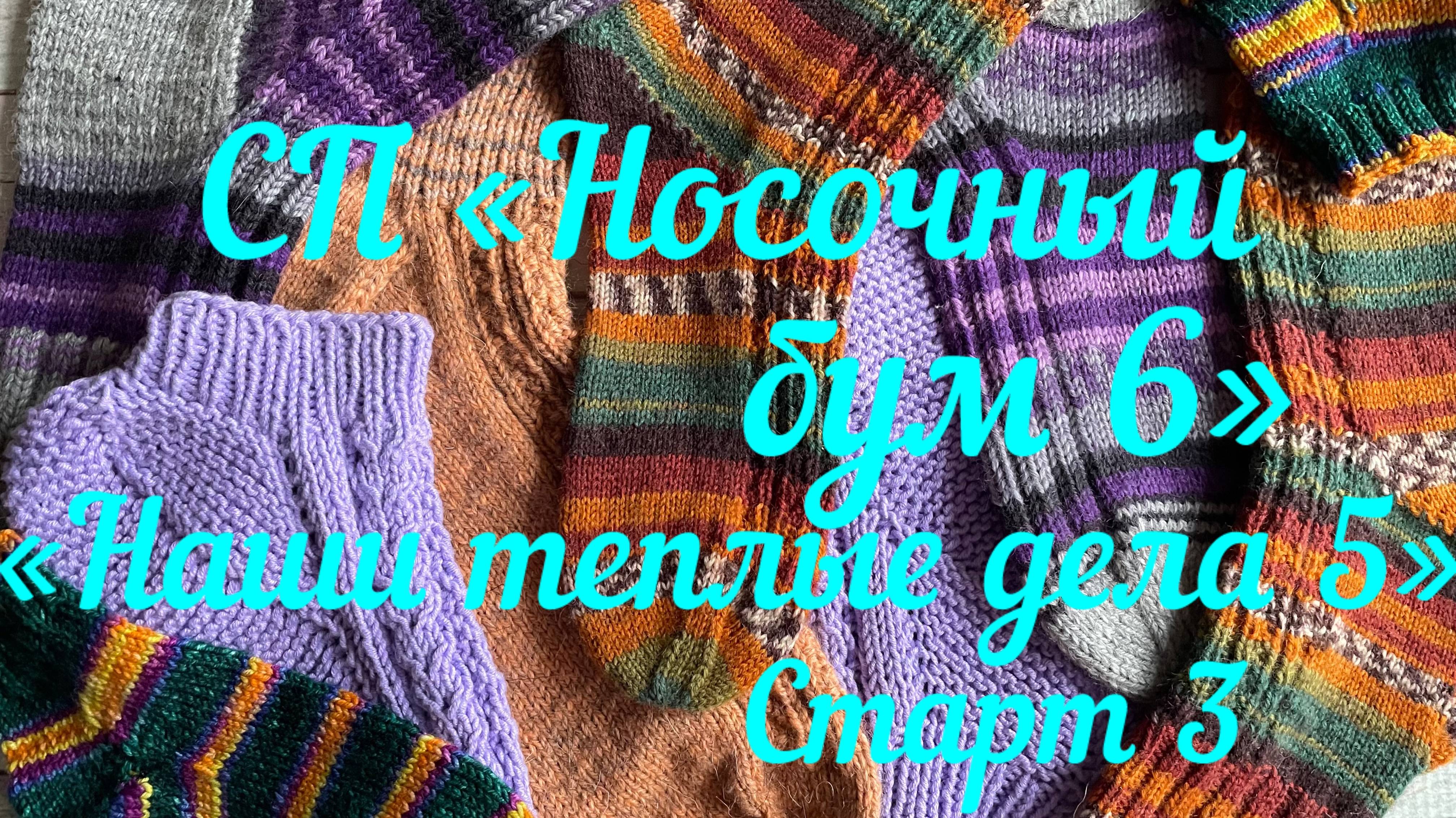 СП «Носочный бум 6» / «Наши теплые дела 5» / 3 старт / Побалуй себя /
