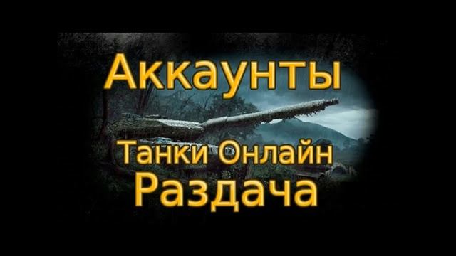 РАЗДАЧА АККАУНТОВ(БЕЗ ПОЧТЫ) ТАНКИ ОНЛАЙН! смотреть онлайн