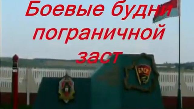 5-ая застава "Подлипки" в/ч 2141 Гродненская пограничная группа смотреть онлайн