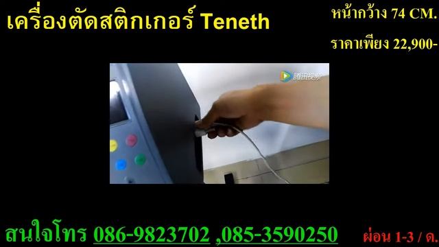 เครื่องตัด sticker смотреть онлайн