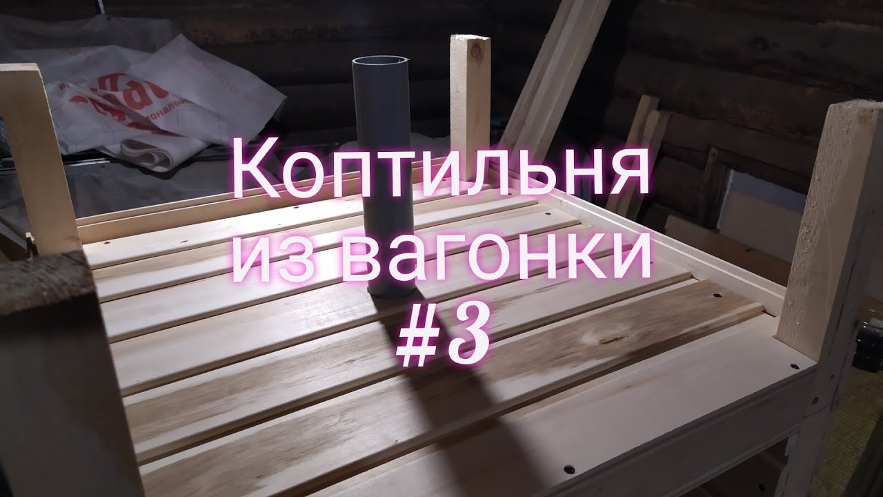 Коптильня своими руками (дымоход). смотреть онлайн