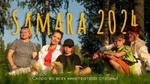 САМАРА 2024