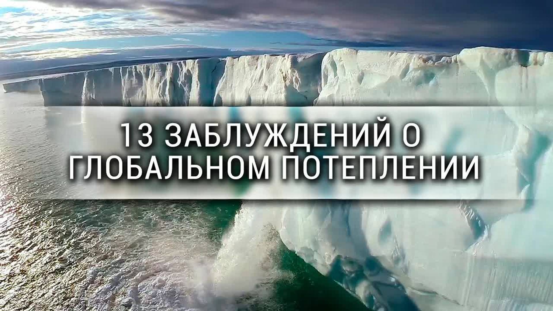 [Veritasium] 13 заблуждений о глобальном потеплении смотреть онлайн