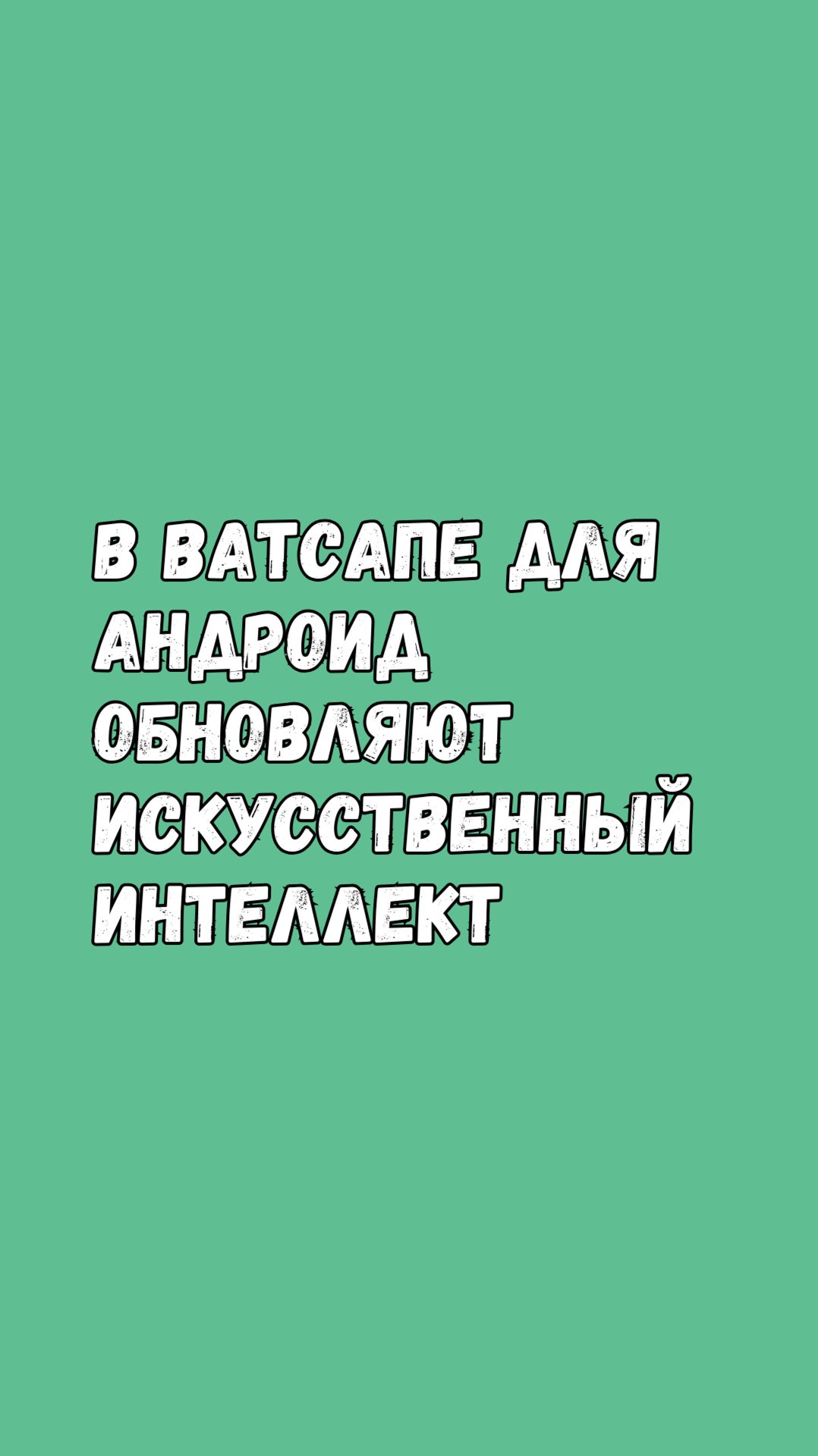 ВАУ! ИСКУССТВЕННЫЙ ИНТЕЛЛЕКТ в ВАТСАПЕ БУДЕТ ПОМНИТЬ ВСЁ, ЧТО ТЕБЕ НРАВИТСЯ! смотреть онлайн
